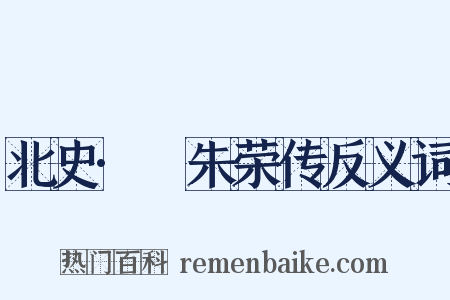 北史·尒朱荣传反义词是什么意思的图片